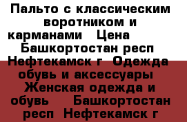 Пальто с классическим воротником и карманами › Цена ­ 1 800 - Башкортостан респ., Нефтекамск г. Одежда, обувь и аксессуары » Женская одежда и обувь   . Башкортостан респ.,Нефтекамск г.